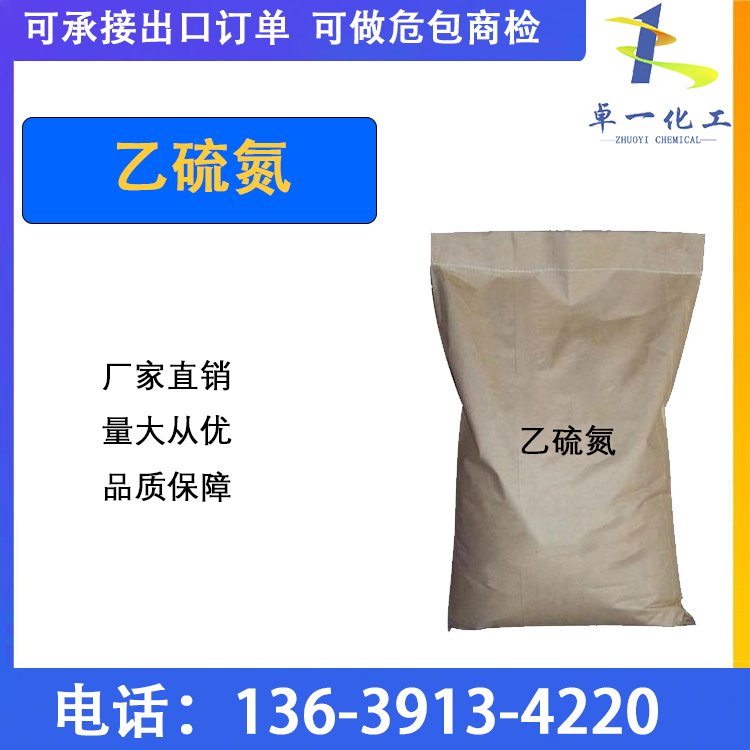 乙硫氮工业级 起泡剂 渗透剂 规格齐全可分装 油状透明液体
