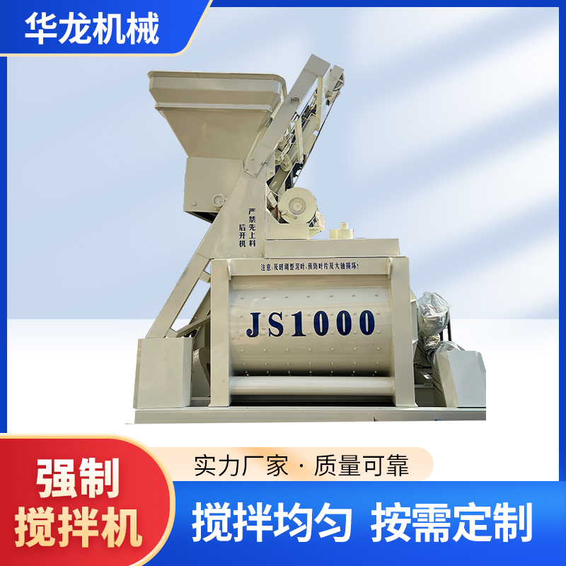华龙机械JS1000 混凝土搅拌机 双卧轴强制搅拌站 水泥砂浆搅拌罐