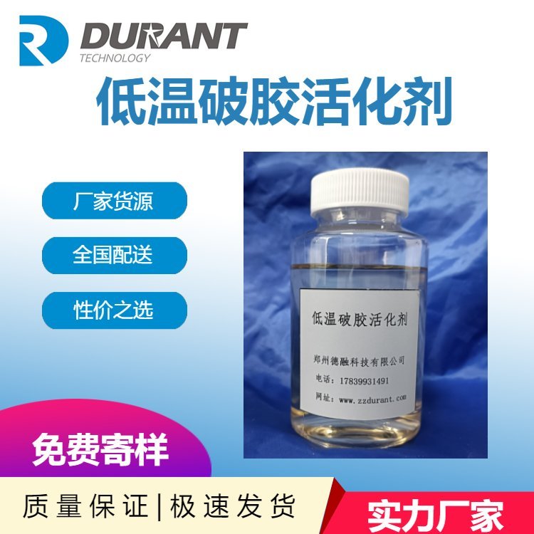 低温破胶活化剂 油田压裂用低温破胶活化剂