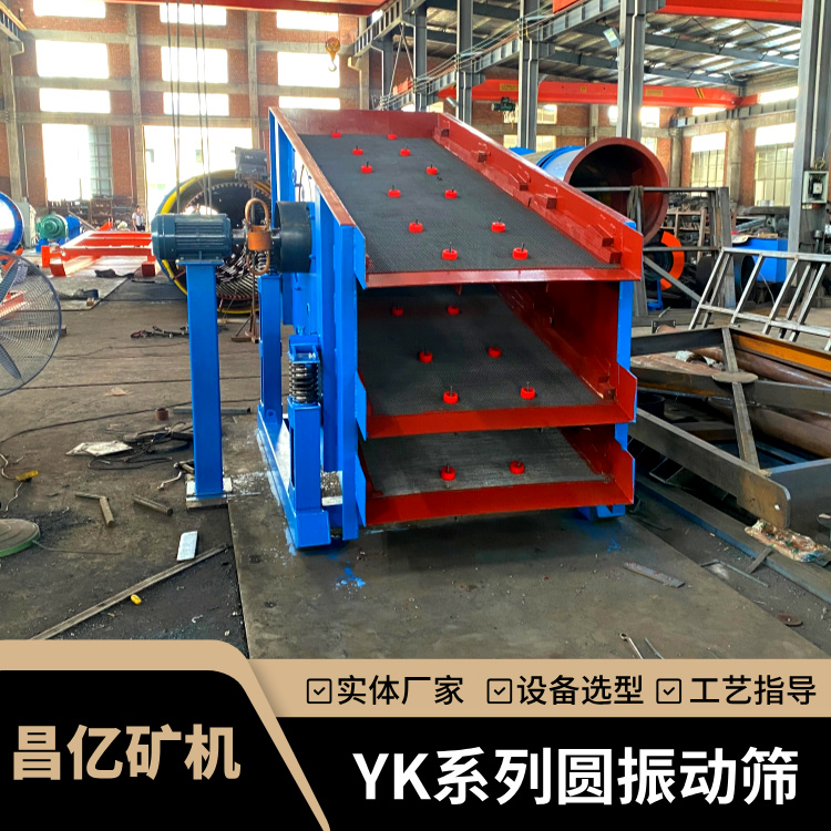 YK系列圆振筛 颚破配套振动筛 钨锡矿粗颗粒筛分 多层分级 耐磨筛板
