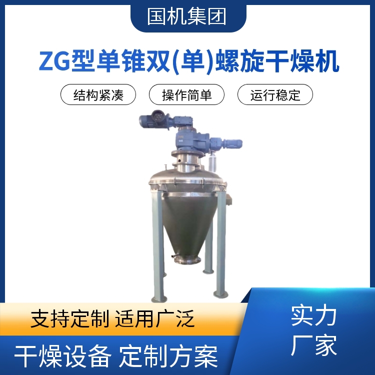 国机集团 ZG单锥单双螺旋干燥机 混合干燥设备 节省成本 支持定制