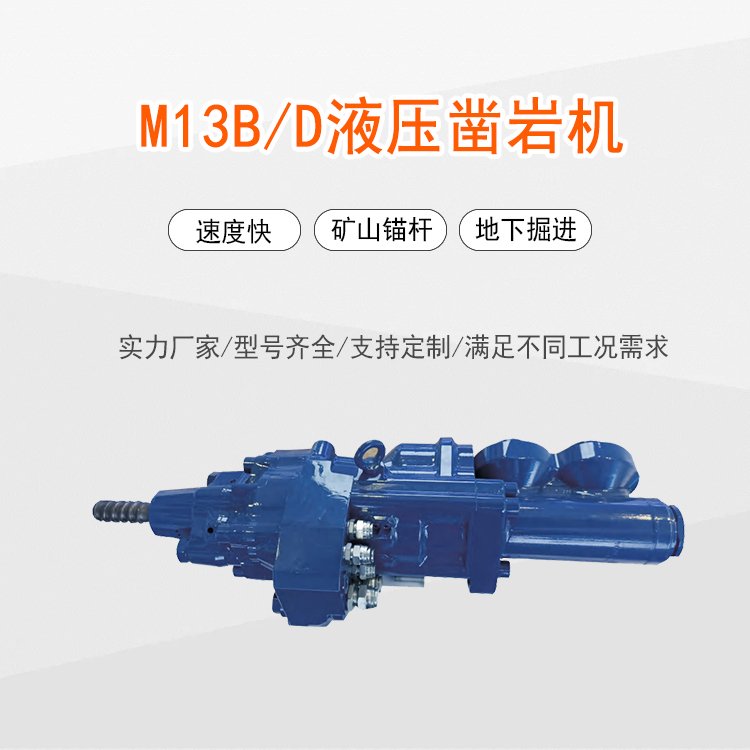 沃思德M13B/D锚杆液压凿岩机掘进台车配件孔径45-76mm