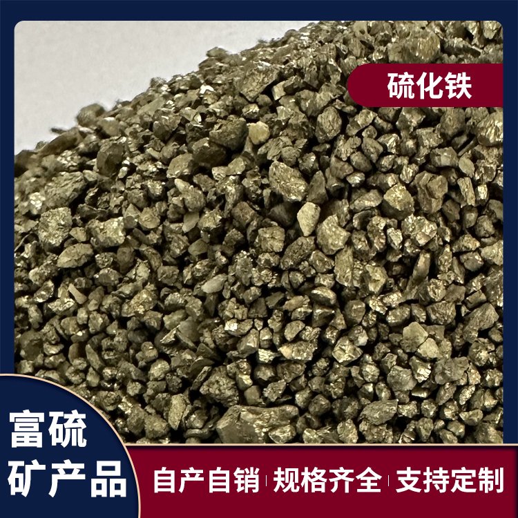 富硫新材料 硫铁矿 化工污水过滤 粒度可定制 现货直供