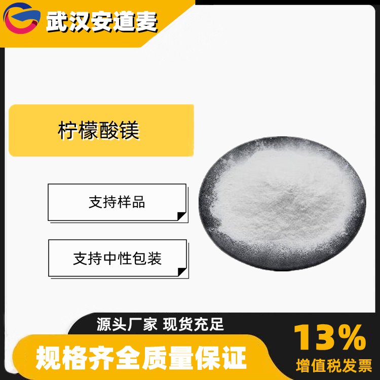 柠檬酸镁 食品级 营养补充剂 化妆品原料 二柠檬酸三镁