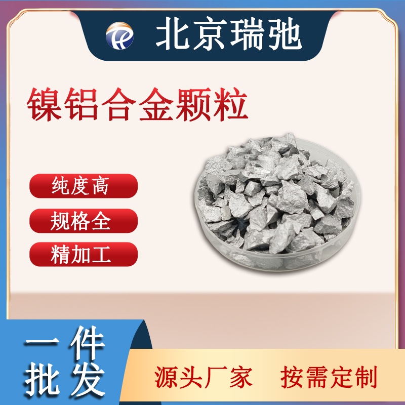 高纯度镍铝合金颗粒 NiAl 真空熔炼 金属原料 科研实验合金