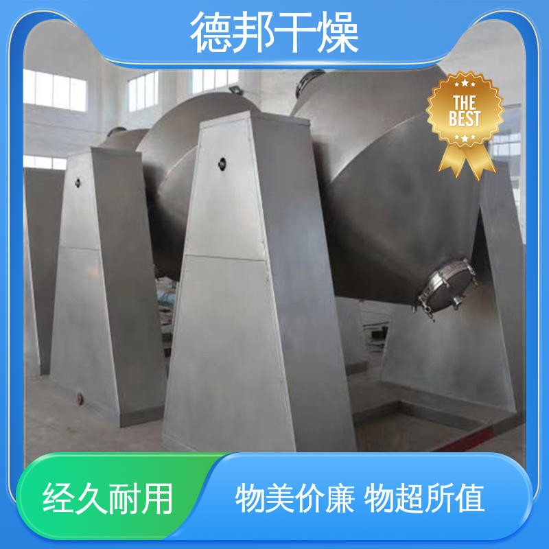 双锥回转真空干燥机 高效热传导 温度控制精确 规格多样 德邦