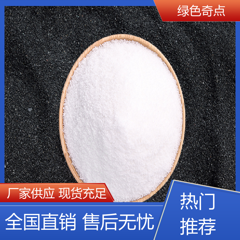国标含量 聚丙烯酰胺pam 库存充足 应用范围广泛 绿色奇点