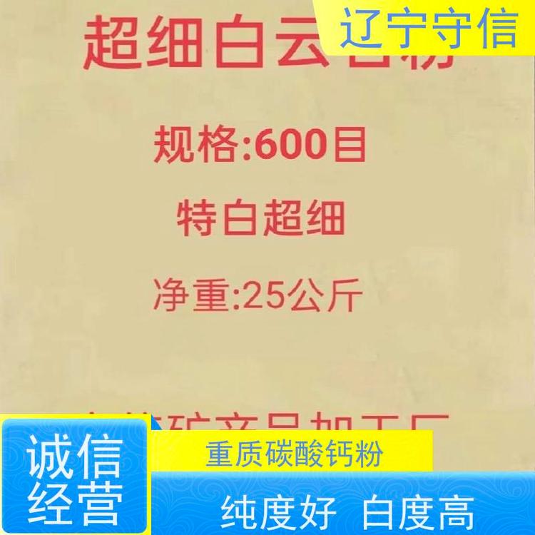 守信矿产 海 城重质碳酸钙粉 纯度高 折光率低 库存充足