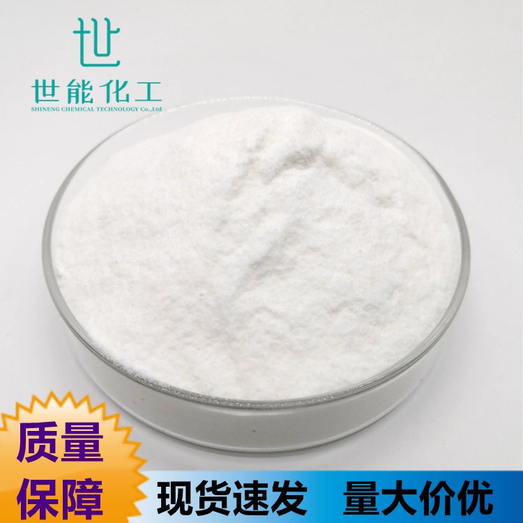 辛酸钠 CAS:1984-06-1 含量99% 原料 白色结晶粉末 世能