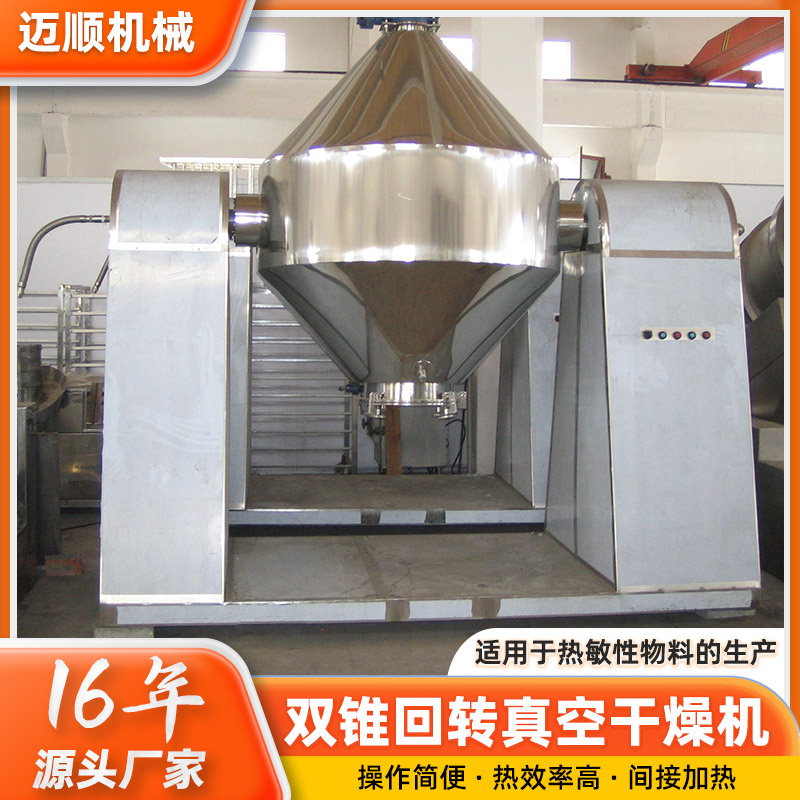 双锥回转真空干燥机 用食品化工物料 不锈钢烘干机 密封性好 迈顺机械