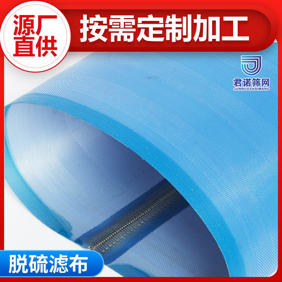 脱硫真空皮带滤布 源厂直供 按需定制加工 君诺筛网