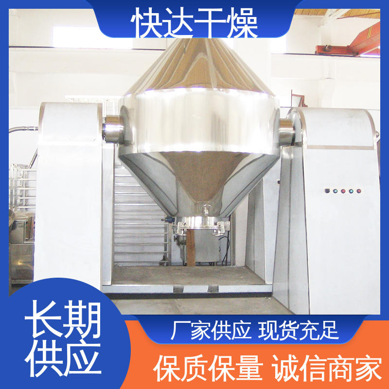 快达干燥 葡萄糖酵母烘干机 双锥真空回转干燥机 蛋清黄乳液