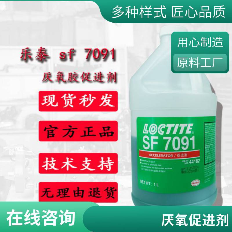 汉高乐泰SF7091厌氧胶促进剂 低温固化活化剂 AA3275螺丝密封胶