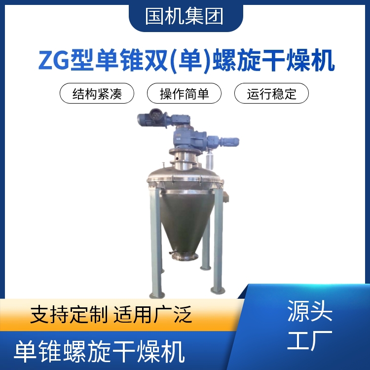 国机集团 ZG单锥螺旋干燥机 精细化学用 进料可控 专利技术