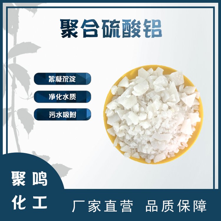 聚合硫酸铝稳定性研究印染废水快速沉淀聚鸣