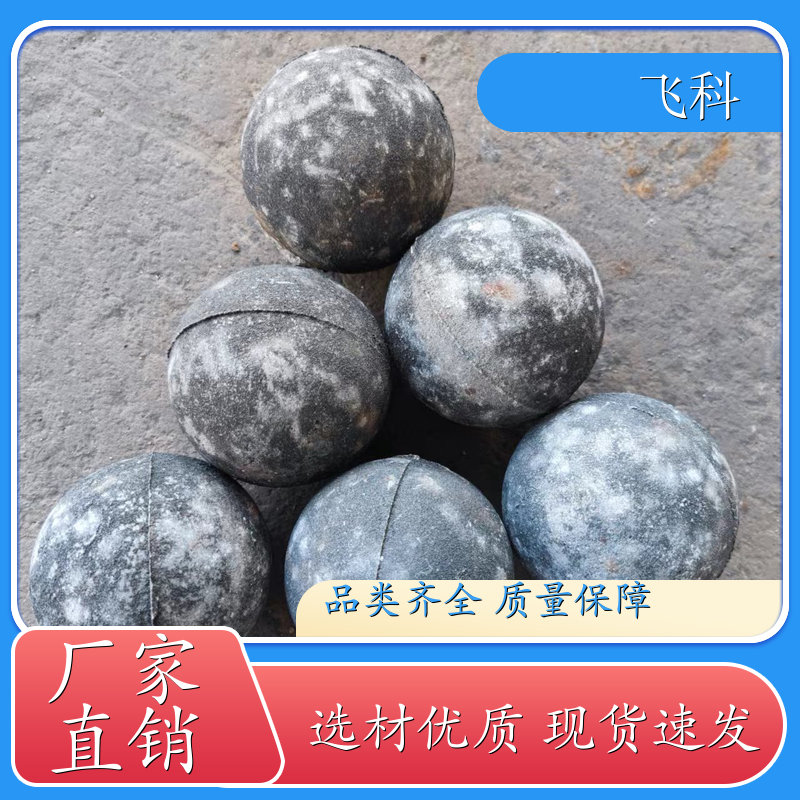 高硬度铸造钢球 超高硬度 用于水泥厂电厂 飞科