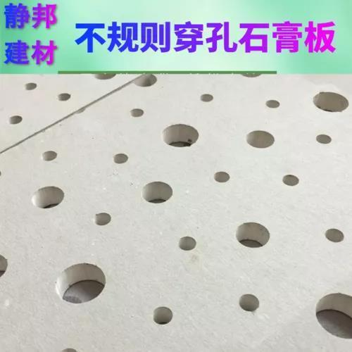1.2*2.4米穿孔石膏板 不规则穿孔石膏板吊顶方法