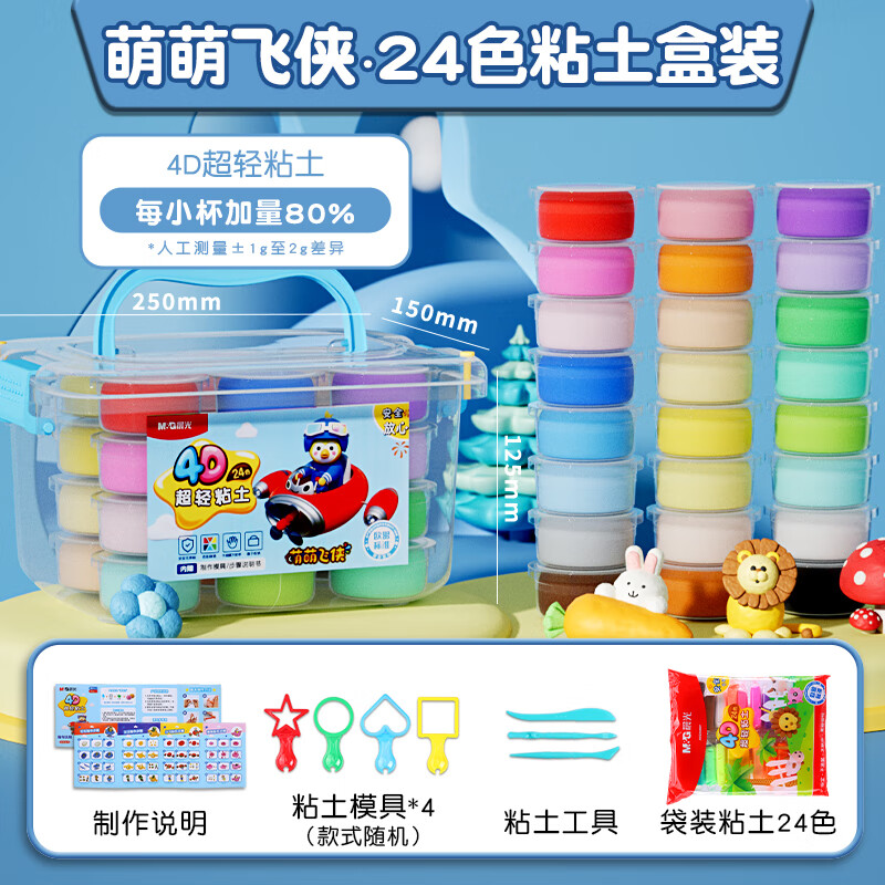 【4D超轻粘土】晨光03979 儿童安全无异味 彩泥 手工diy收纳盒 24色
