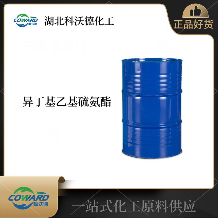 异丁基乙基硫氨酯 黄铜矿黄铁矿捕收剂 库存现货 全国可发