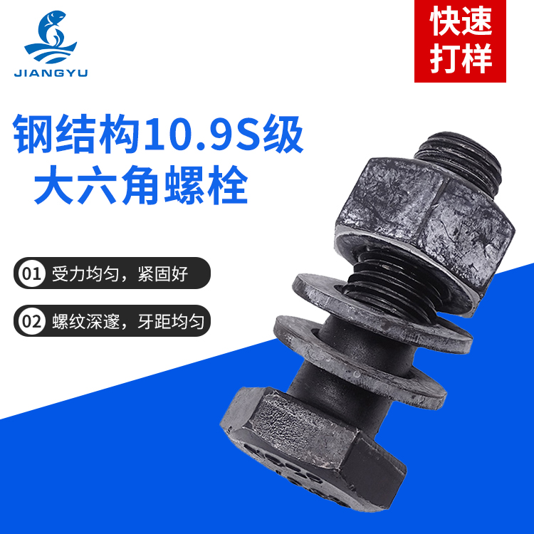 江宇 10.9S级钢结构六角头螺栓 淬黑半牙钢构连接副