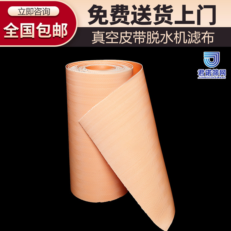 真空皮带脱水机滤布 全国包邮 免费送货上门 君诺筛网