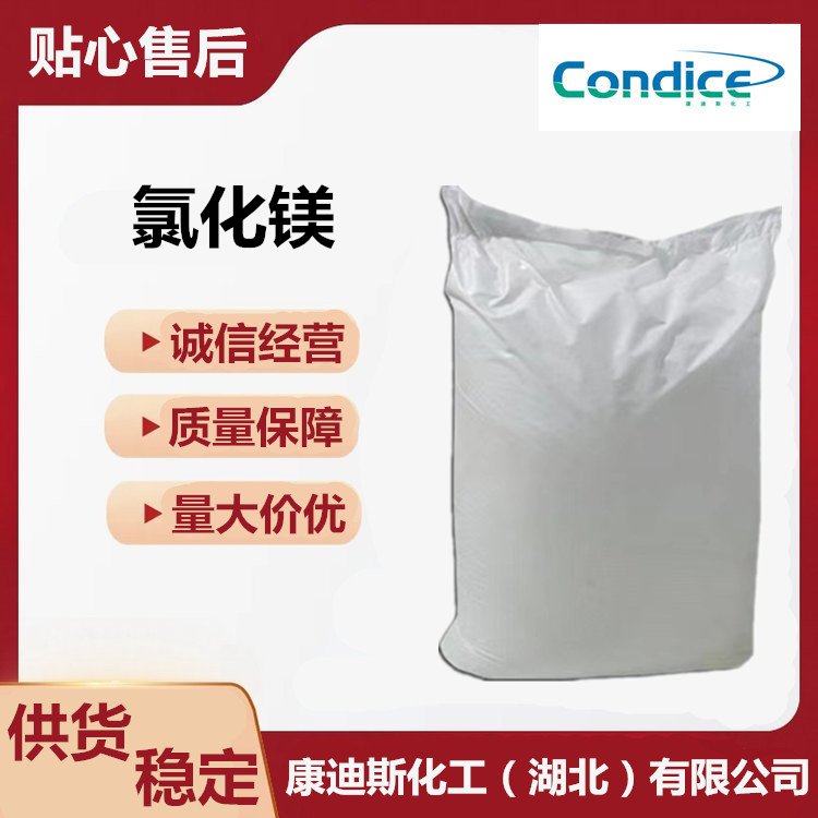 氯化镁 CAS号 7786-30-3 卤粉 氧化剂 除水剂 原料