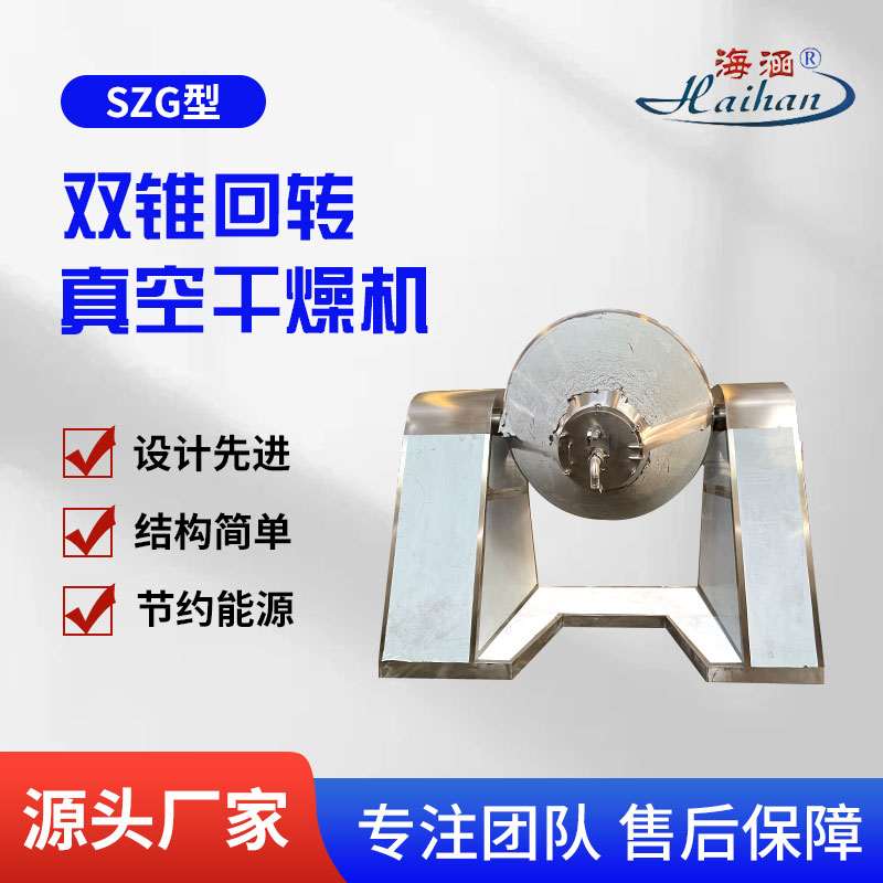 聚丙烯双锥回转真空干燥机 高效干燥 连续作业 可按需定制 海涵