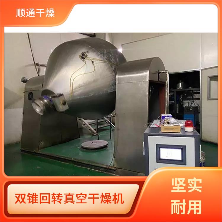 顺通干燥 回转真空干燥机厂家 加快蒸发速度 物料沸点会降低