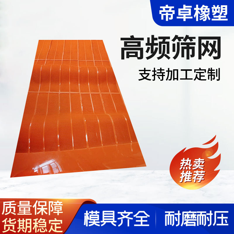 帝卓供应 聚氨酯高频筛网 耐磨耐腐矿用筛板 支持加工定制