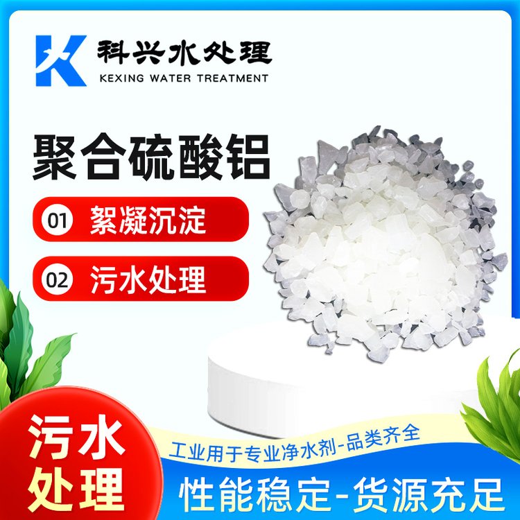 工业级聚合硫酸铝 科兴 白色片状 水处理专用 净水剂