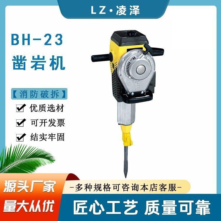 凌泽消防破拆电动破镐大功率钻孔机内燃式混凝土BH-23凿岩机