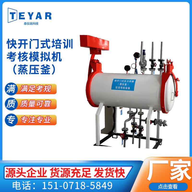 TEYAR-ZYF-E6-R1 压力容器作业——快开门式培训考核模拟机（蒸压釜）