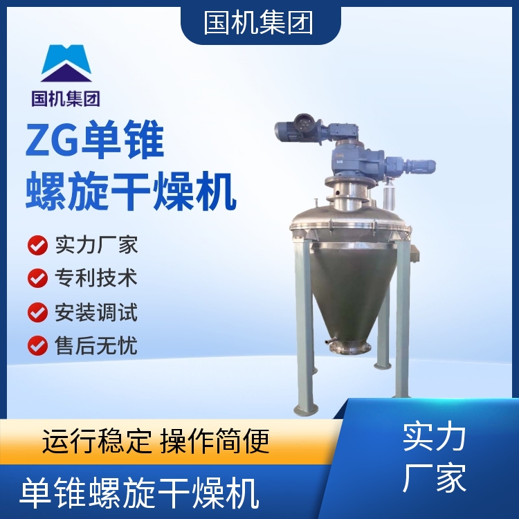 国机集团 ZG单锥单双螺旋干燥机 食品化工用 维护方便 专利技术