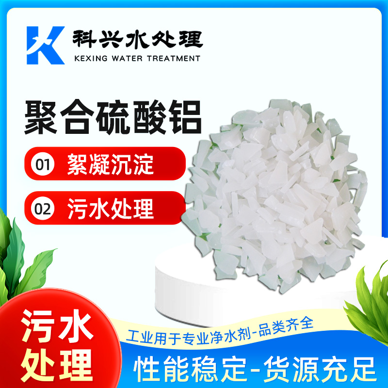 工业级聚合硫酸铝 科兴 低铁 废水处理用 白色 片状