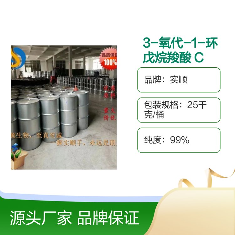 实顺3-氧代-1-环戊烷羧酸 CAS98-78-2 纯度99%