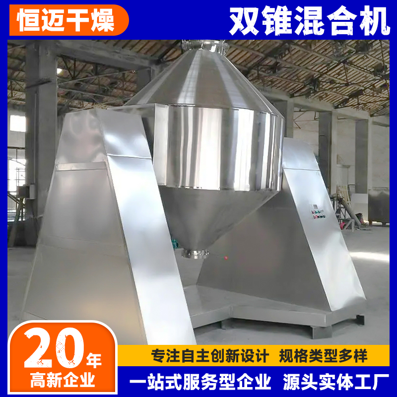 SZH双锥混合机厂家 恒迈 用于食品农产品搅拌机 秸秆维生素混料机