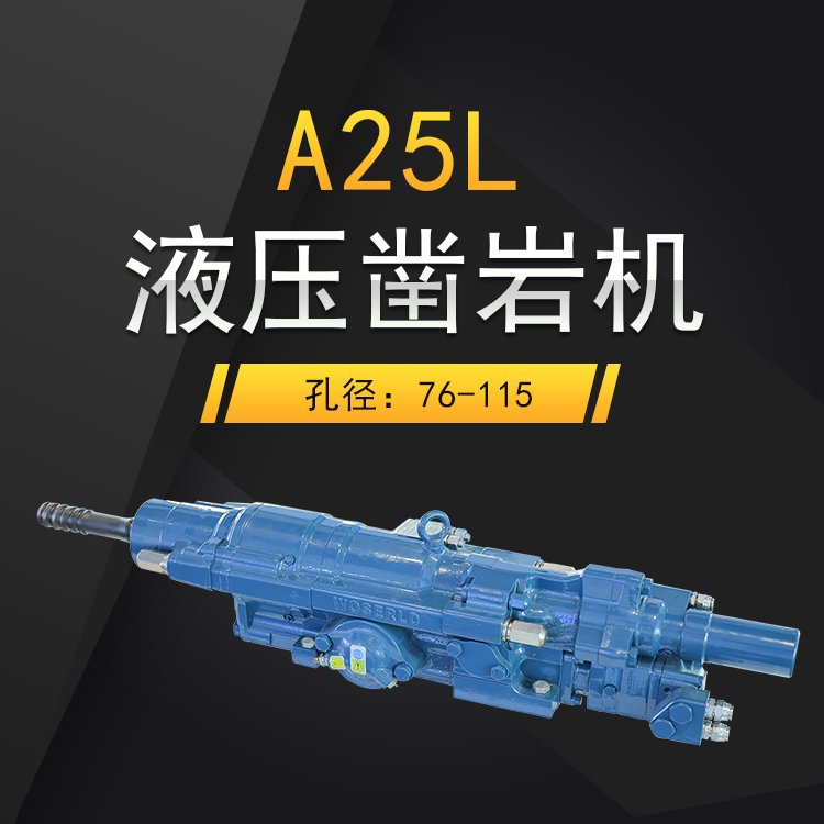 沃思德A25L液压凿岩机大孔径凿岩打孔设备配件厂家可定制