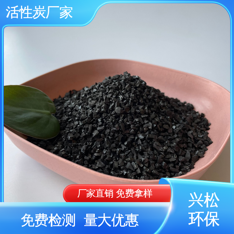 颗粒齐全 椰壳活性炭 钢厂循环水系统过滤 碘值可定制 兴松
