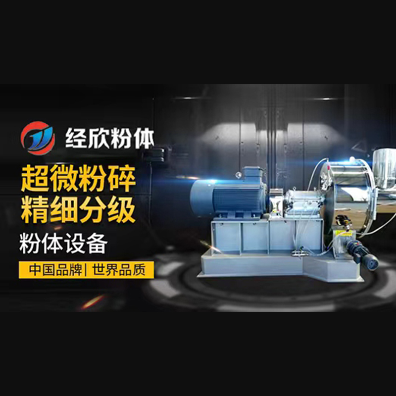 经欣粉体 小型超细中药材粉机 功效好 安全性能好