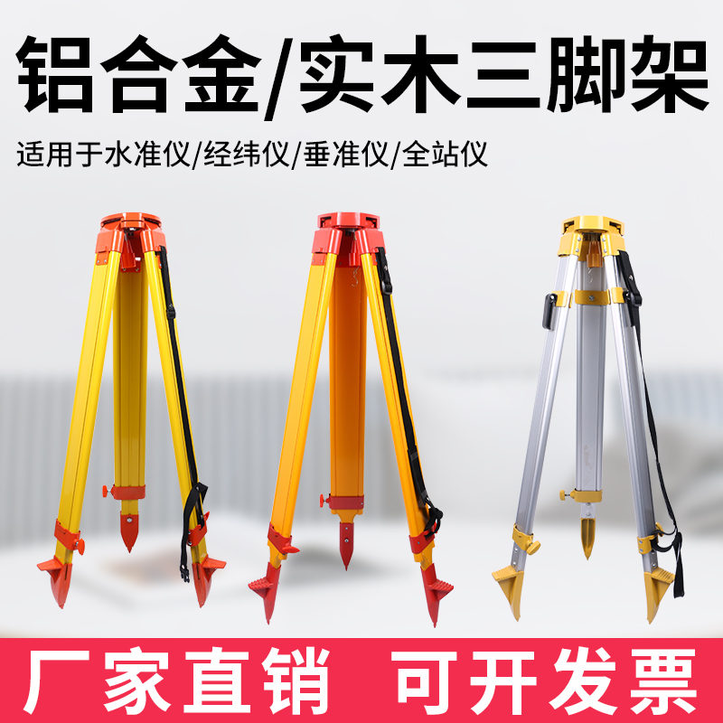三脚架铝合金实木水平仪水准仪经纬仪全站仪测绘测量伸缩支架配件