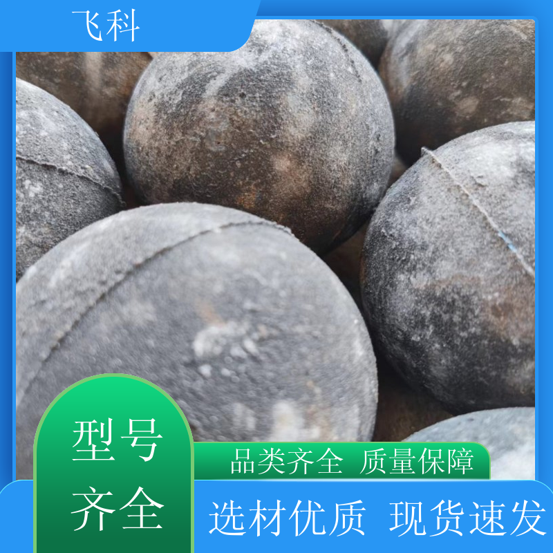 矿山耐磨高中低铬钢球 规格齐全 保质保量 飞科供应