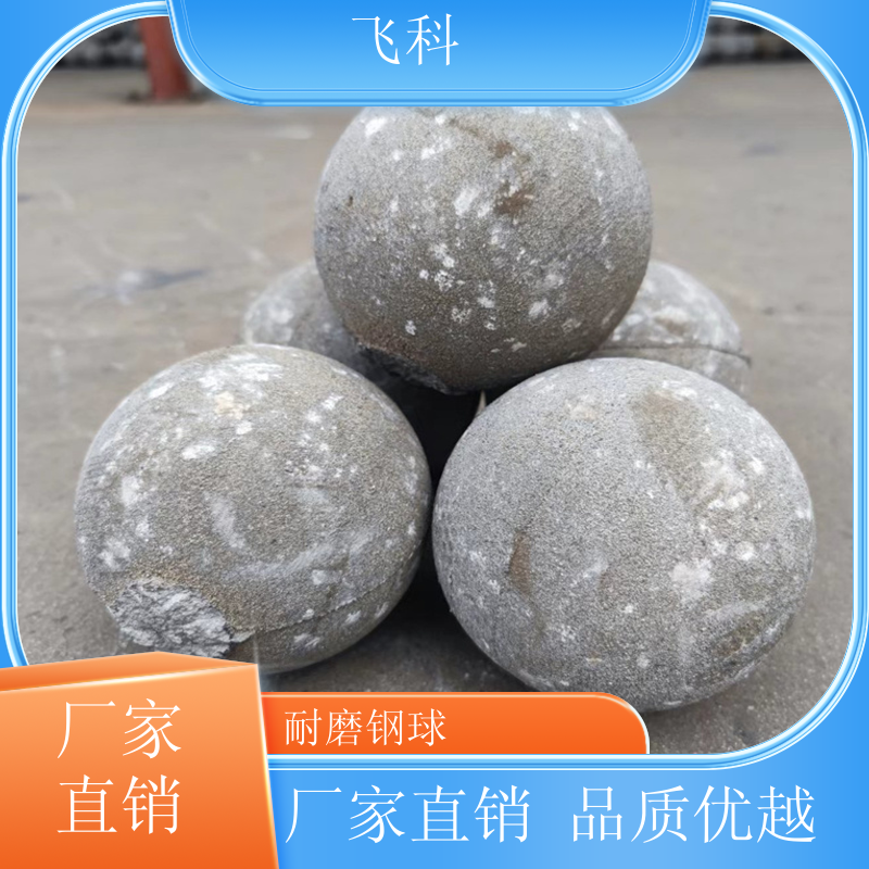 高硬度铸造钢球 不破 低磨耗 冶金水泥厂 飞科