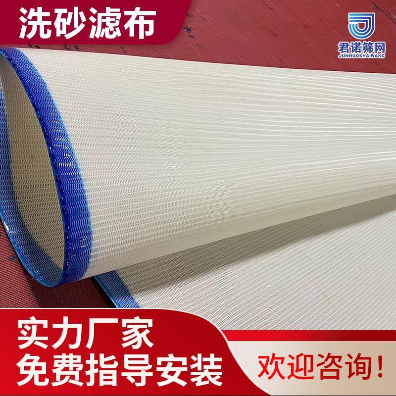 洗砂滤布厂家 免费指导安装 全国包邮 君诺筛网