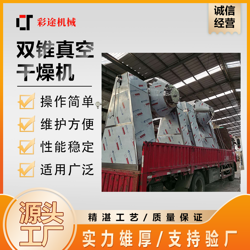 彩途机械 双锥回转真空干燥机 粉末颗粒 色母粒真空烘干设备