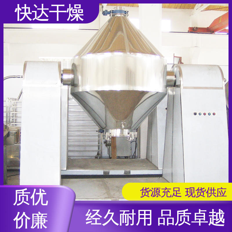 快达干燥 玉米浆药胶烘干机 双锥回转真空干燥机 蛋清黄乳液