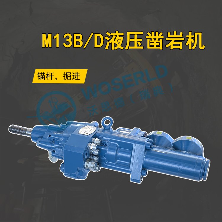 rock drilling履带式液压凿岩机锚杆钻孔台车配件-沃思德M13B/D