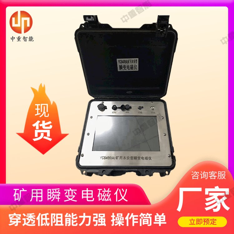 YCS400矿用超前物探瞬变电磁仪响应快误差小使用安全 中重智能