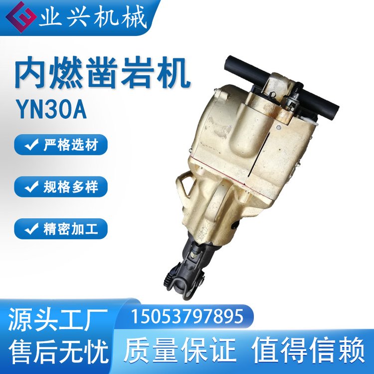 业兴YN30A内燃凿岩机可垂直水平钻孔 YN30手持式汽油钻