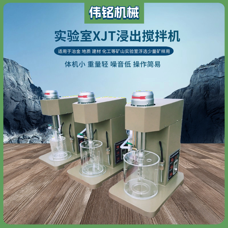 试验小型搅拌设备厂家 XJT变频调速温控浸出搅拌机矿浆药剂搅拌槽
