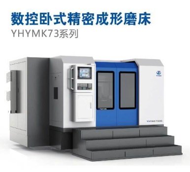 YHYMK73系列数控卧式精密成形磨床